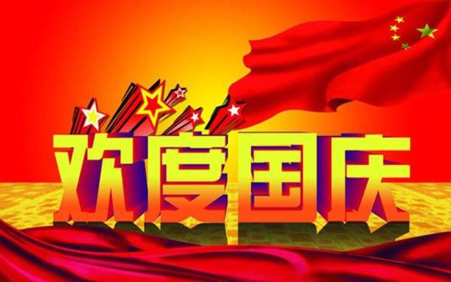 喜迎國慶，朱霖五金為祖國母親喝彩